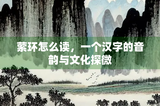 萦环怎么读，一个汉字的音韵与文化探微