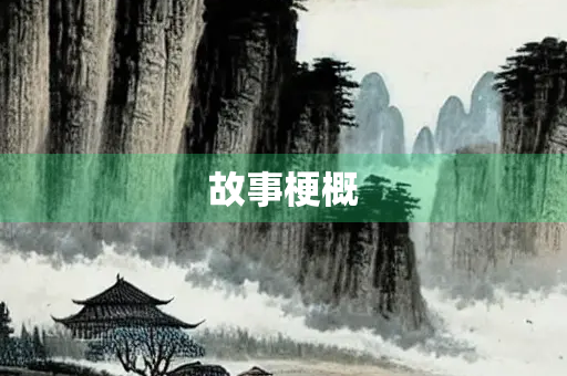 故事梗概
