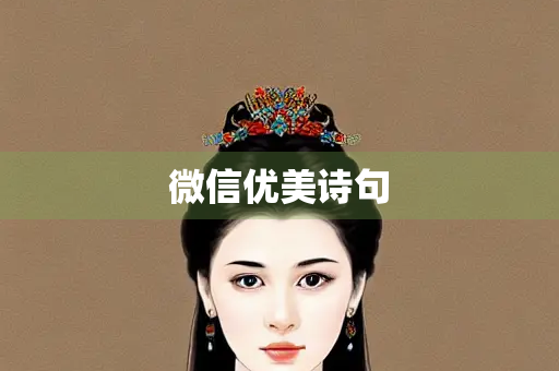 微信优美诗句