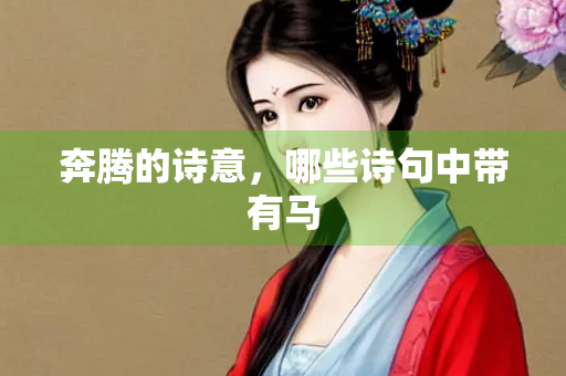 奔腾的诗意，哪些诗句中带有马