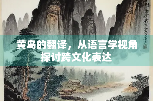 黄鸟的翻译，从语言学视角探讨跨文化表达