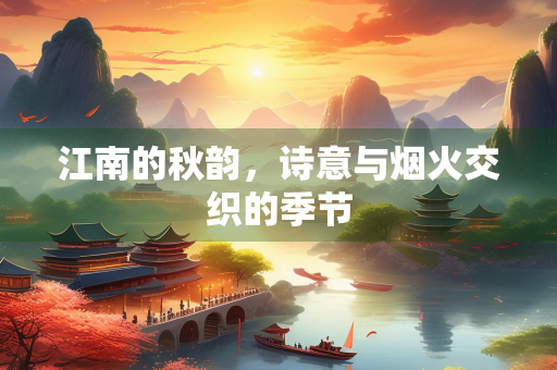 江南的秋韵，诗意与烟火交织的季节