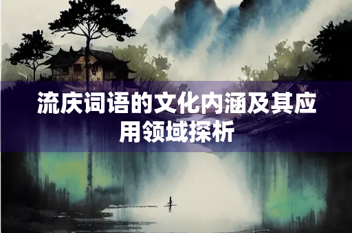 流庆词语的文化内涵及其应用领域探析