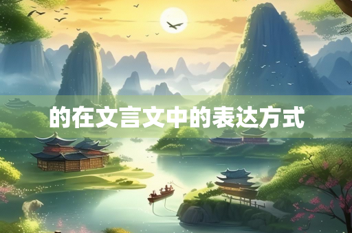的在文言文中的表达方式