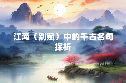 江淹〈别赋〉中的千古名句探析