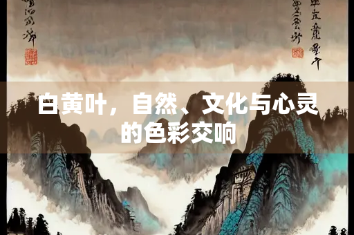 白黄叶，自然、文化与心灵的色彩交响
