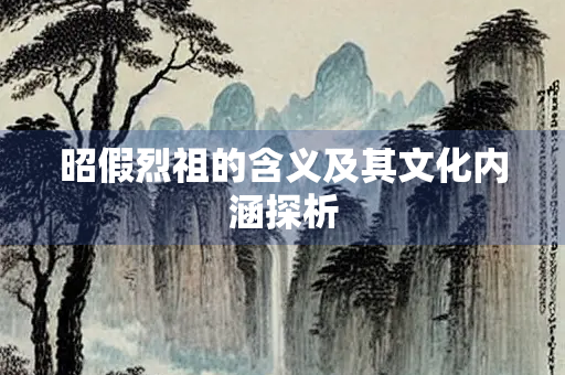 昭假烈祖的含义及其文化内涵探析
