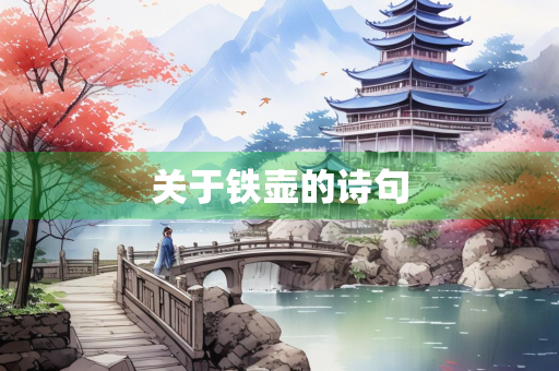 关于铁壶的诗句
