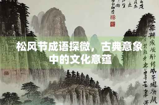 松风节成语探微，古典意象中的文化意蕴
