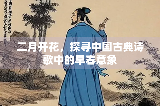 二月开花，探寻中国古典诗歌中的早春意象