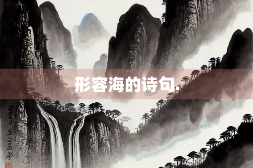 形容海的诗句.
