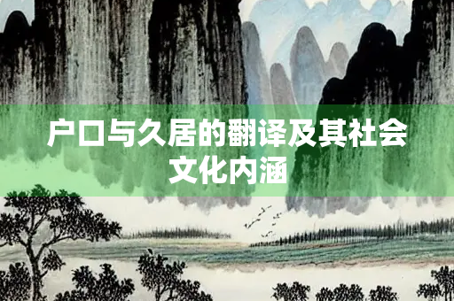 户口与久居的翻译及其社会文化内涵