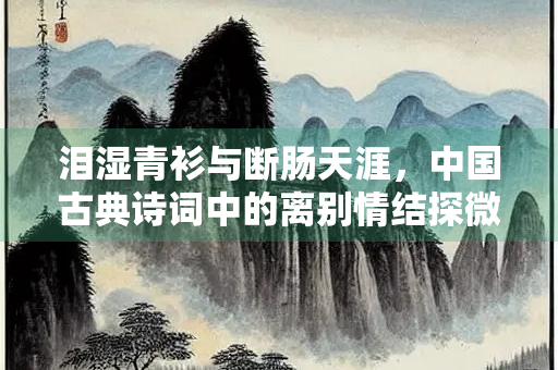 泪湿青衫与断肠天涯，中国古典诗词中的离别情结探微