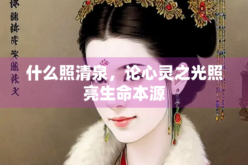 什么照清泉，论心灵之光照亮生命本源