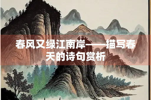 春风又绿江南岸——描写春天的诗句赏析