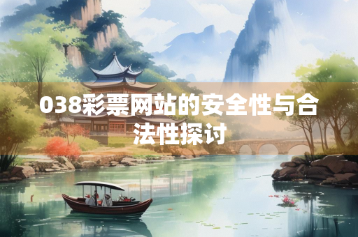 038彩票网站的安全性与合法性探讨