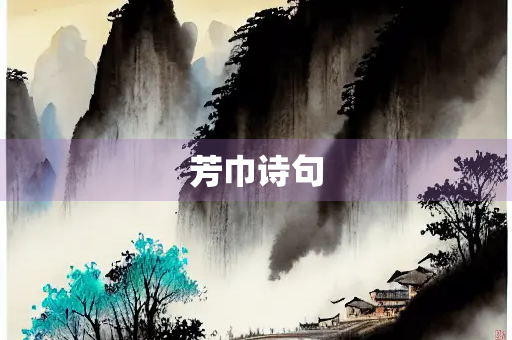 芳巾诗句