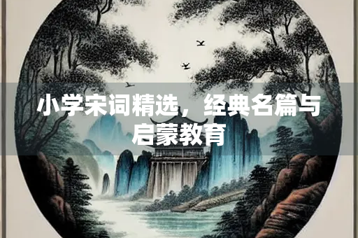 小学宋词精选，经典名篇与启蒙教育