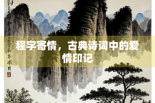 程字寄情，古典诗词中的爱情印记