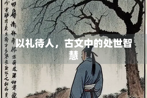 以礼待人，古文中的处世智慧