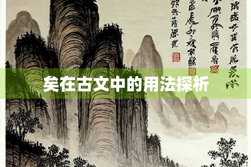 矣在古文中的用法探析