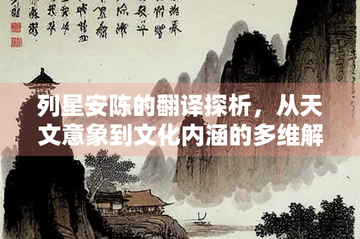 列星安陈的翻译探析，从天文意象到文化内涵的多维解读