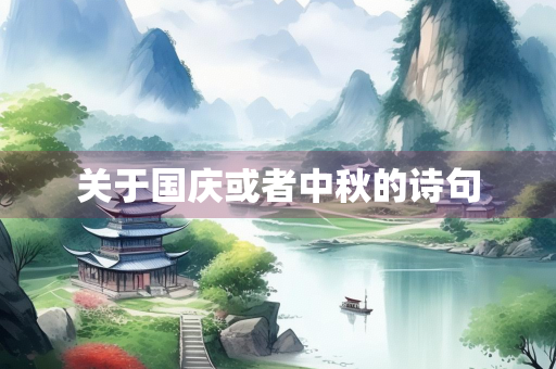关于国庆或者中秋的诗句