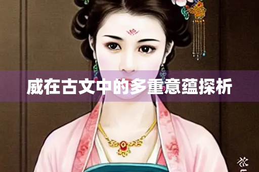 威在古文中的多重意蕴探析