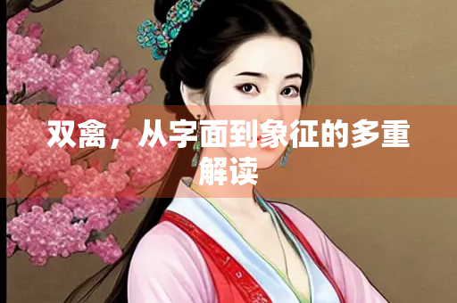 双禽，从字面到象征的多重解读
