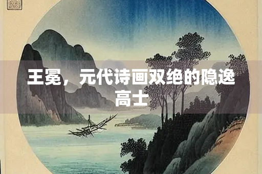 王冕，元代诗画双绝的隐逸高士