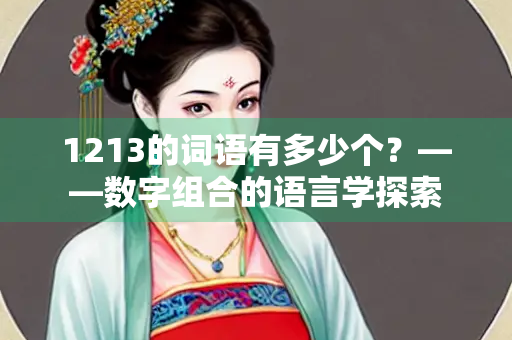 1213的词语有多少个？——数字组合的语言学探索