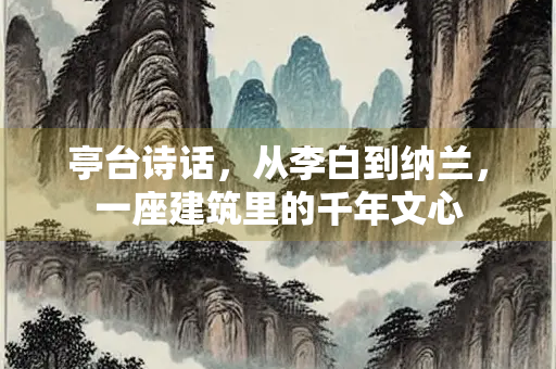 亭台诗话，从李白到纳兰，一座建筑里的千年文心
