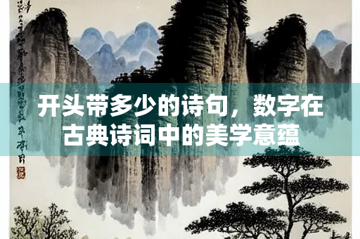 开头带多少的诗句，数字在古典诗词中的美学意蕴