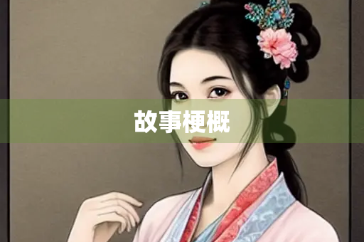 故事梗概