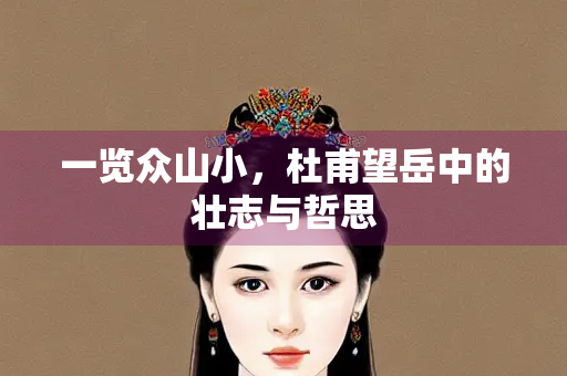 一览众山小，杜甫望岳中的壮志与哲思