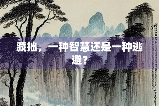 藏拙，一种智慧还是一种逃避？