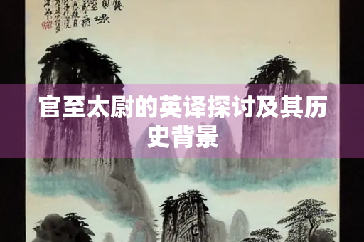 官至太尉的英译探讨及其历史背景