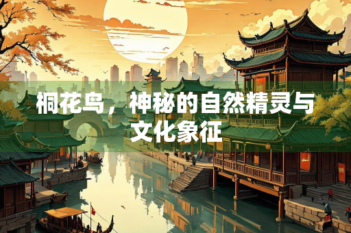 桐花鸟，神秘的自然精灵与文化象征