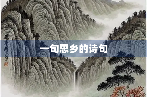 一句思乡的诗句