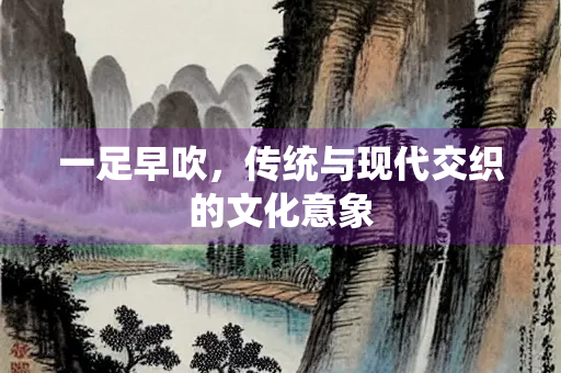 一足早吹，传统与现代交织的文化意象