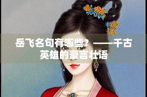 岳飞名句有哪些？——千古英雄的豪言壮语