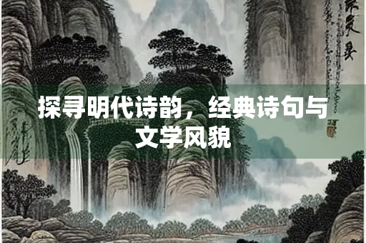 探寻明代诗韵，经典诗句与文学风貌