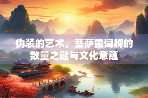 伪装的艺术，菩萨蛮词牌的数量之谜与文化意蕴