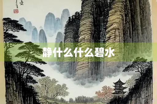 静什么什么碧水