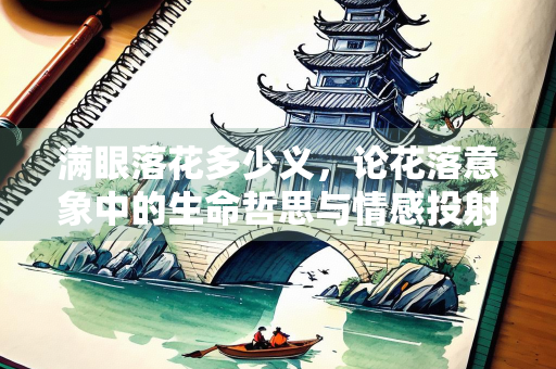 满眼落花多少义，论花落意象中的生命哲思与情感投射