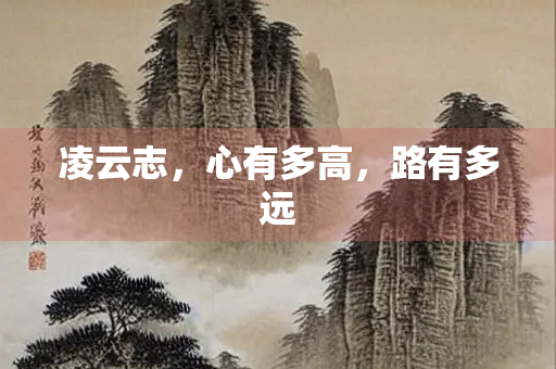 凌云志，心有多高，路有多远