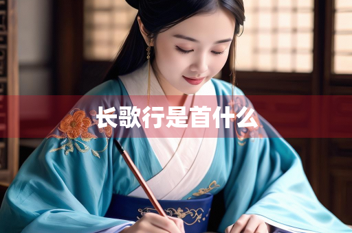 长歌行是首什么
