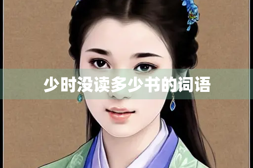 少时没读多少书的词语