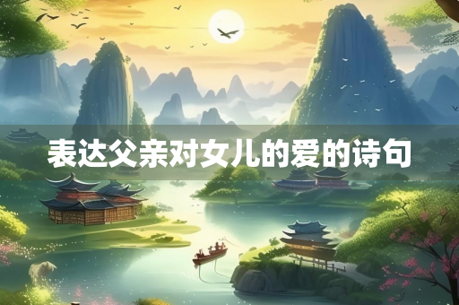 表达父亲对女儿的爱的诗句