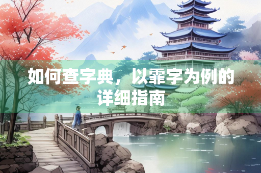 如何查字典，以霏字为例的详细指南